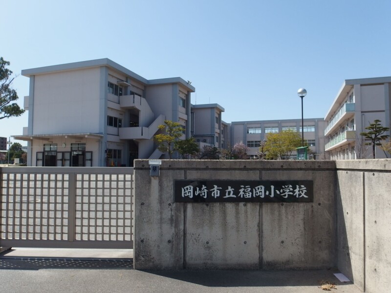 小学校　岡崎市立福岡小学校（小学校）まで491m