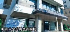 病院　昭和大学付属病院（病院）まで950m