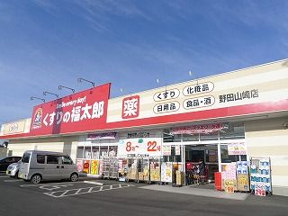 ドラックストア　くすりの福太郎野田山崎店（ドラッグストア）まで591m