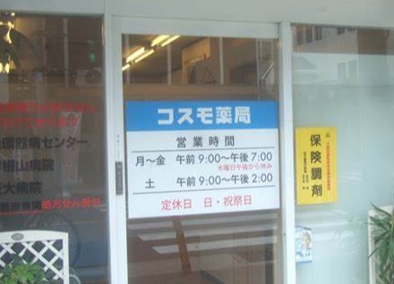 ドラックストア　コスモ薬局（ドラッグストア）まで398m