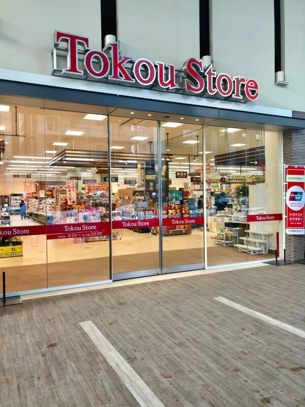 スーパー　東光ストアサッポロファクトリー店（スーパー）まで647m