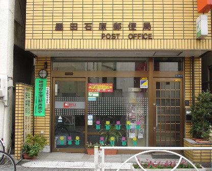 郵便局　墨田石原郵便局（郵便局）まで131m