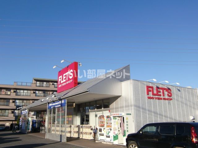 その他　100YEN SHOP FLETS大宮櫛引店（その他）まで1348m