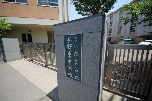 その他　さいたま市立与野東中学校（その他）まで1690m