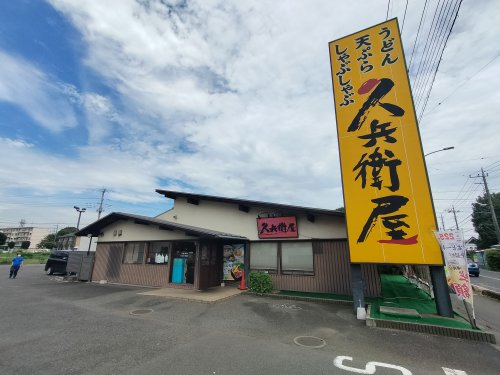 飲食店　久兵衛屋 所沢北原町店（飲食店）まで305m
