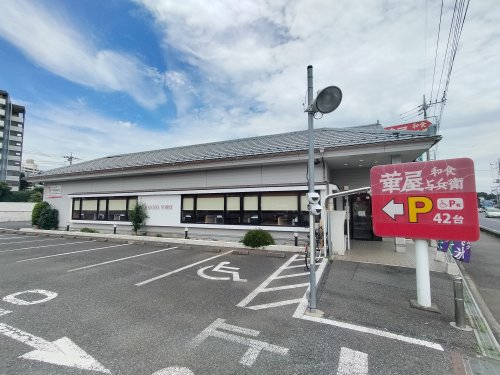 飲食店　華屋与兵衛 所沢北原店（飲食店）まで356m