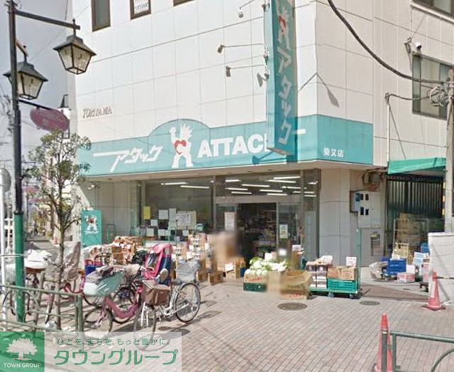 スーパー　アタック柴又店（スーパー）まで490m