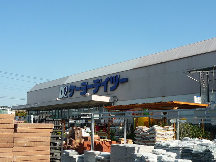 ホームセンター　ケーヨーデイツー（ホームセンター）まで450m