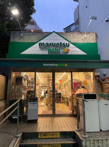 スーパー　マルエツプチ渋谷鶯谷町店（スーパー）まで498m