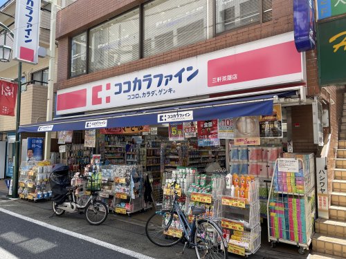 ドラックストア　ココカラファイン三軒茶屋店（ドラッグストア）まで206m