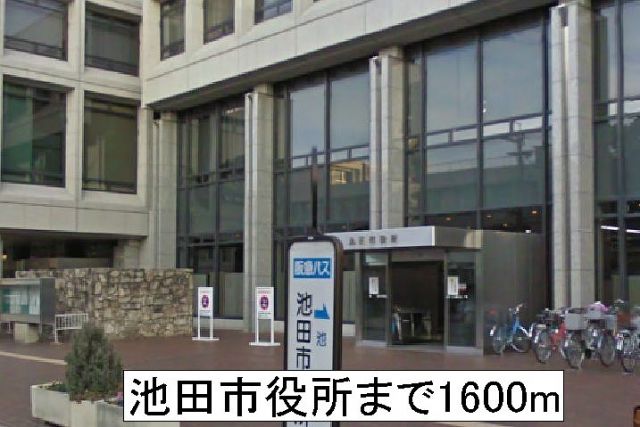 役所　池田市役所（役所）まで1600m
