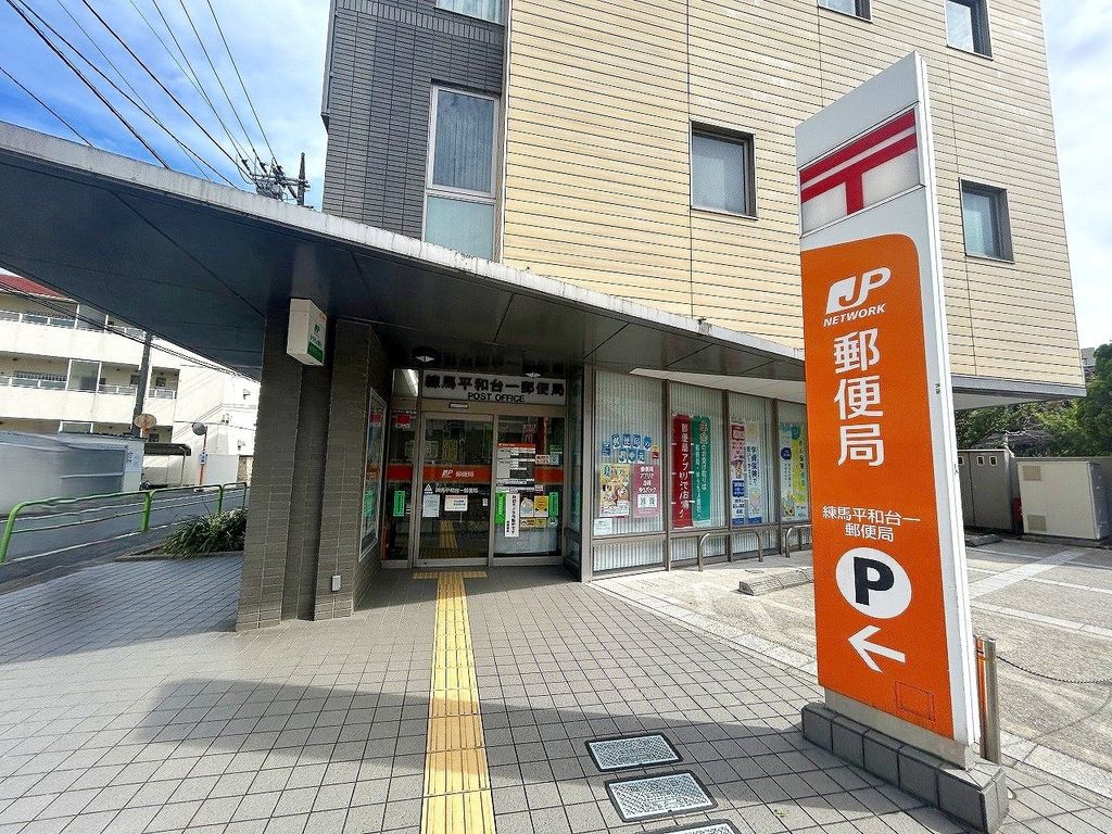 郵便局　練馬平和台一郵便局（郵便局）まで240m