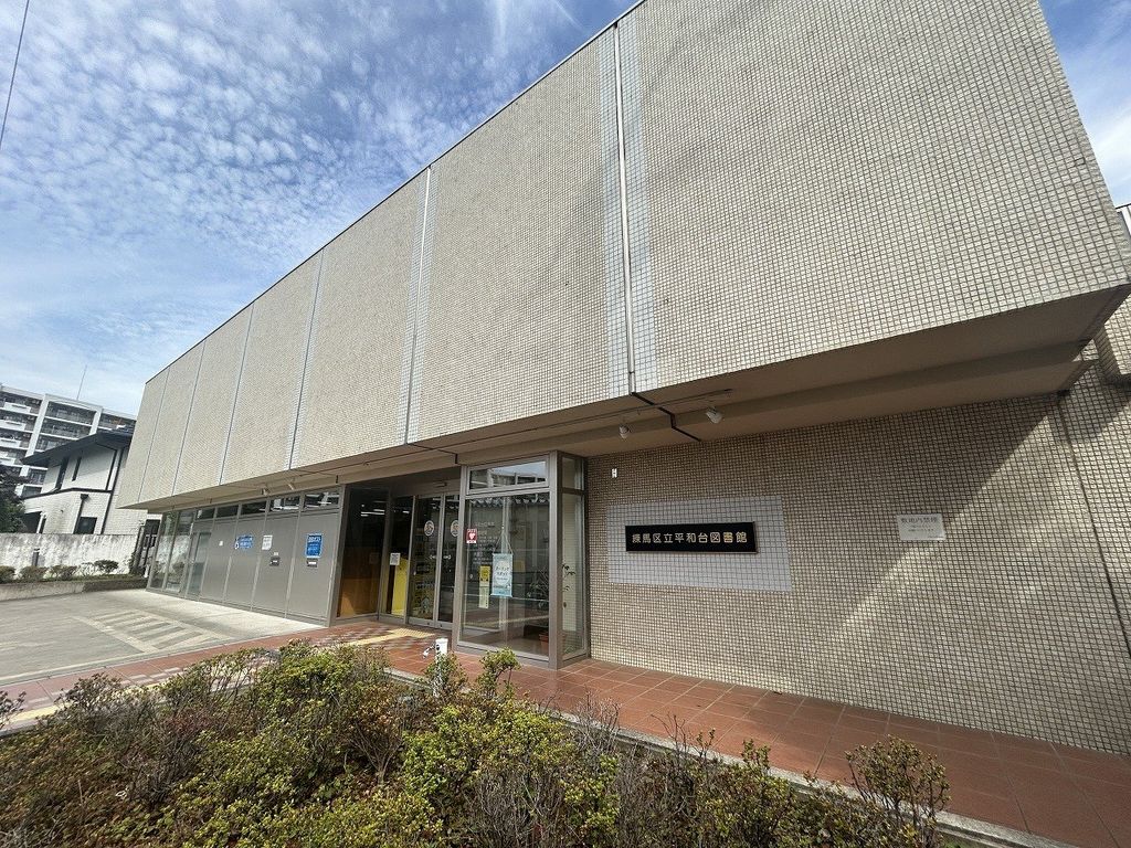 図書館　練馬区立平和台図書館（図書館）まで270m