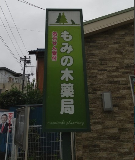 ドラックストア　もみの木薬局（ドラッグストア）まで446m