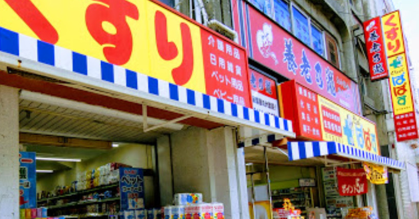 ドラックストア　どらっぐぱぱす 堀切菖蒲園店（ドラッグストア）まで322m