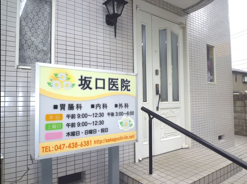 病院　坂口医院（病院）まで1360m