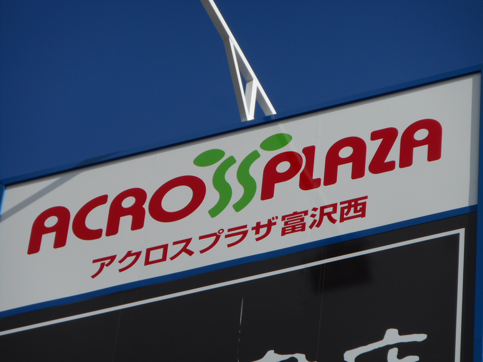 ショッピングセンター　アクロスプラザ富沢西（ショッピングセンター）まで477m