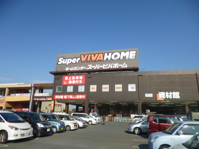 ホームセンター　スーパービバホーム（ホームセンター）まで820m