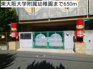 その他　東大阪大学附属幼稚園まで650m