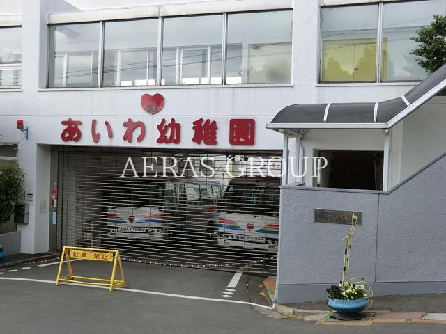 幼稚園・保育園　愛和幼稚園（幼稚園・保育園）まで644m
