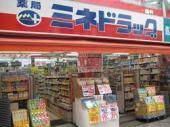 ドラックストア　ミネ薬局永山駅前（ドラッグストア）まで846m
