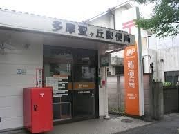 郵便局　多摩聖ケ丘郵便局（郵便局）まで1089m