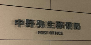 郵便局　中野弥生郵便局（郵便局）まで462m