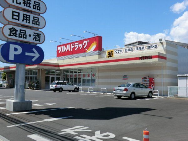 ドラックストア　ツルハドラッグ 宇都宮東宿郷店（ドラッグストア）まで707m