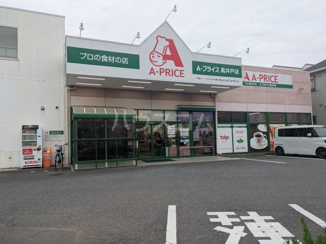 スーパー　Ａ-プライス 高井戸店（スーパー）まで418m