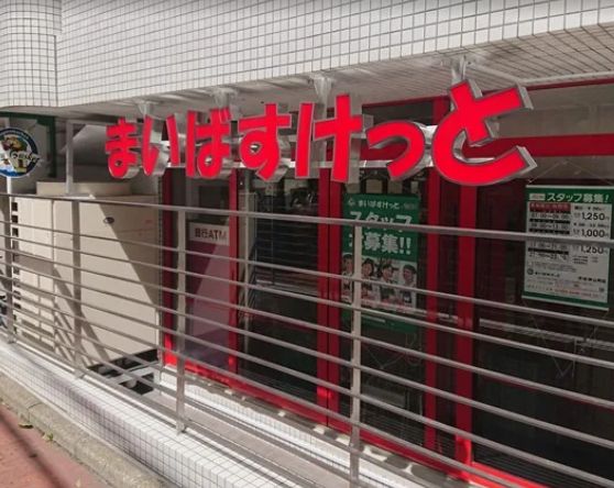 スーパー　まいばすけっと渋谷神山町店（スーパー）まで180m
