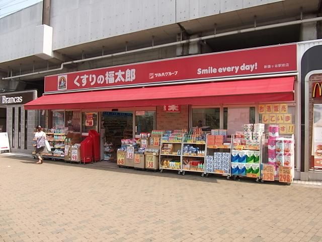 ドラックストア　くすりの福太郎（ドラッグストア）まで270m