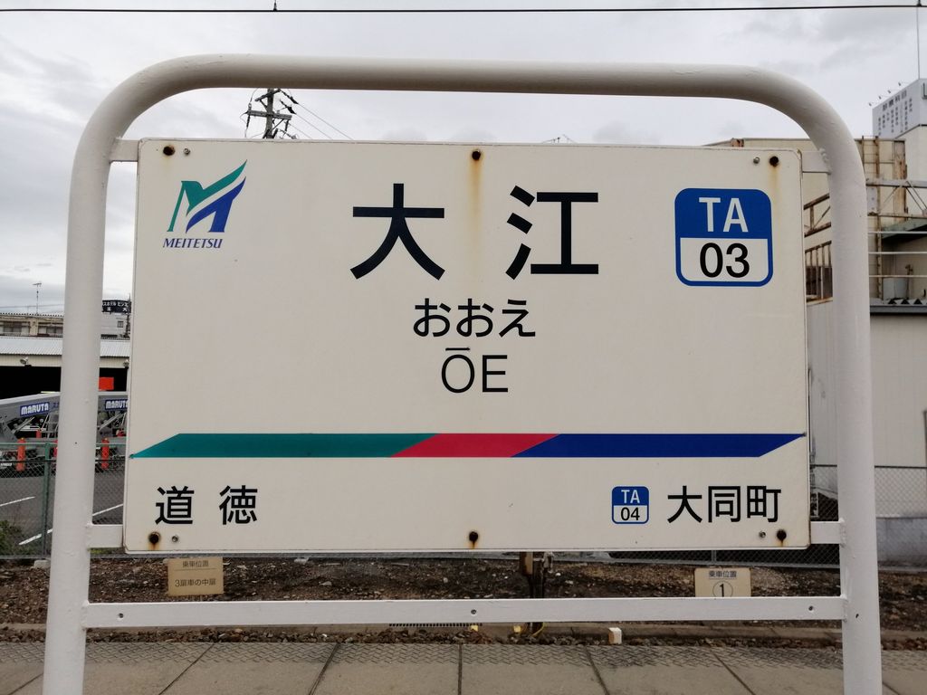 その他　大江駅(名鉄 築港線)（その他）まで3180m