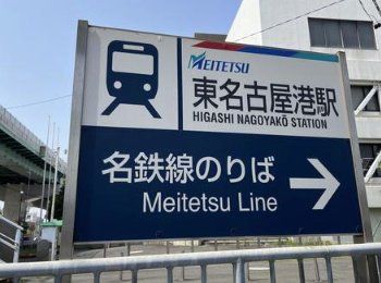 その他　東名古屋港駅(名鉄 築港線)（その他）まで3440m