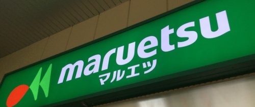 スーパー　マルエツ ナリア武蔵浦和店（スーパー）まで1837m