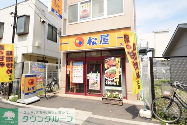 飲食店　松屋矢向店（飲食店）まで260m