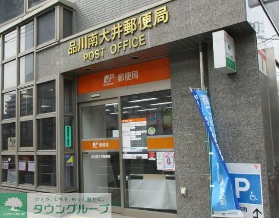 郵便局　品川南大井郵便局（郵便局）まで390m