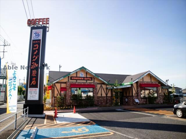 飲食店　コメダ珈琲店加須愛宕店（飲食店）まで711m