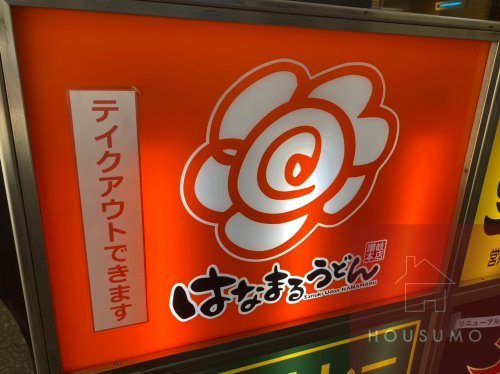 飲食店　はなまるうどん大阪江坂店（飲食店）まで2586m