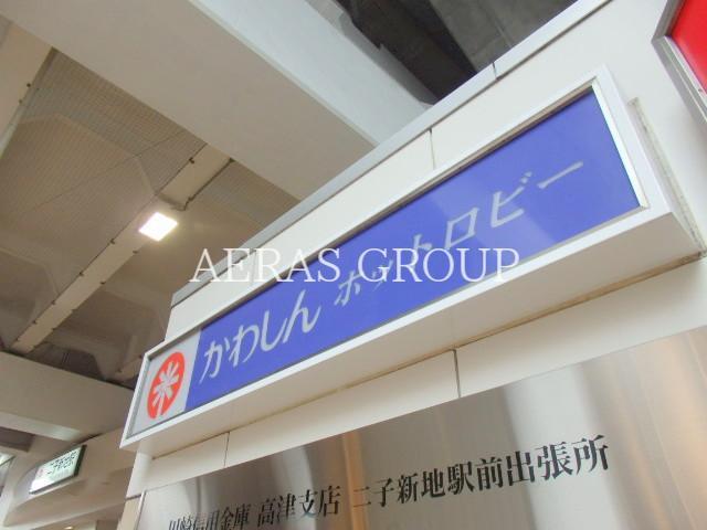 銀行　川崎信用金庫二子新地駅前出張所（銀行）まで605m