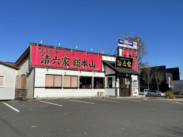 飲食店　ラーメン清六家総本山（飲食店）まで1800m