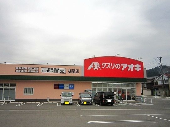 ドラックストア　クスリのアオキ（ドラッグストア）まで330m