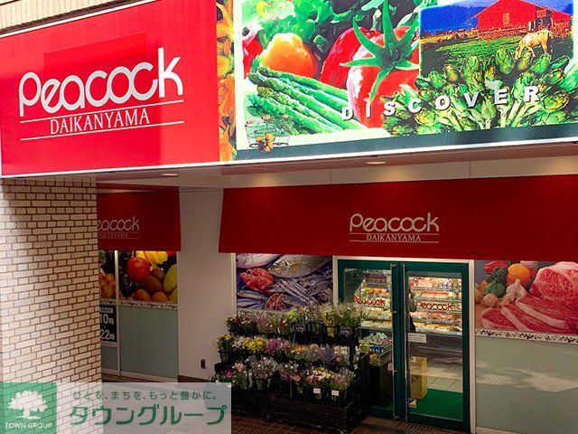 スーパー　ピーコックストア代官山店（スーパー）まで440m