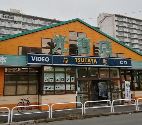 レンタルビデオ　光書店TSUTAYA 高畑店（レンタルビデオ）まで222m