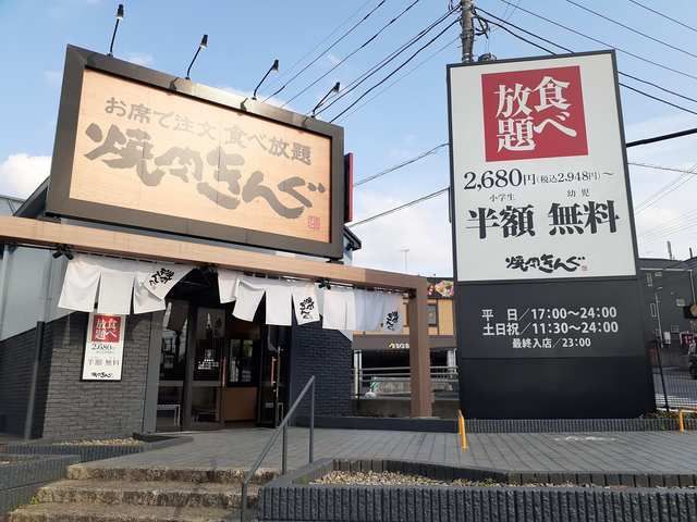 飲食店　焼肉きんぐ（飲食店）まで400m