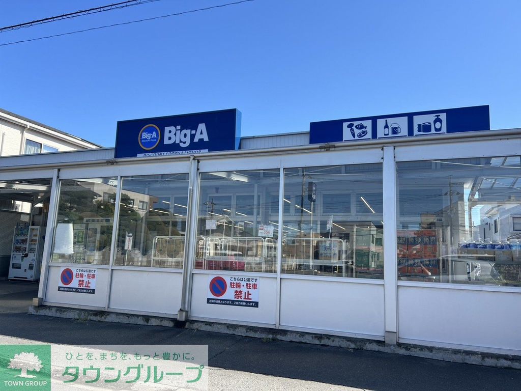 スーパー　ビッグ・エー 上町店（スーパー）まで590m