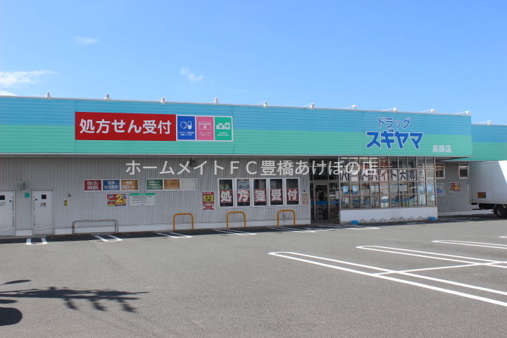 ドラックストア　ドラッグスギヤマ高師店（ドラッグストア）まで270m