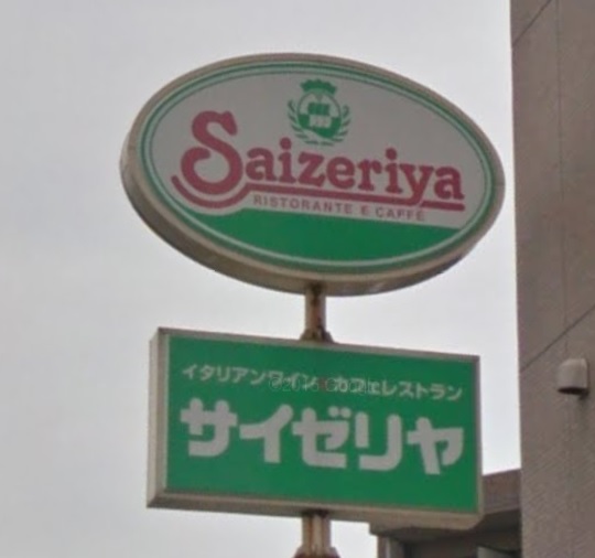 飲食店　サイゼリヤ台原店（飲食店）まで0m