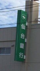 銀行　仙台銀行台原支店（銀行）まで150m