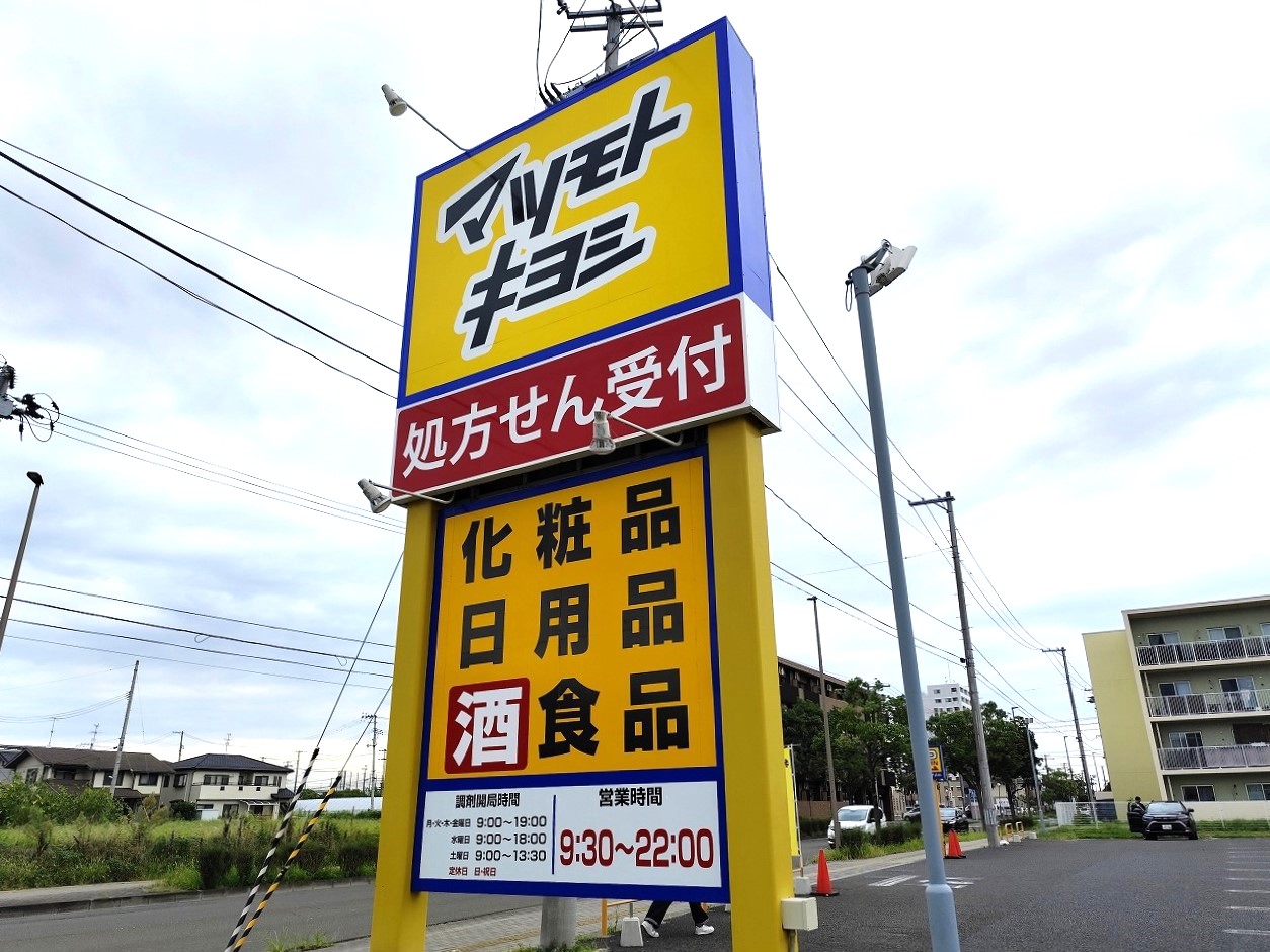 ドラックストア　マツモトキヨシ新田東二丁目店（ドラッグストア）まで349m