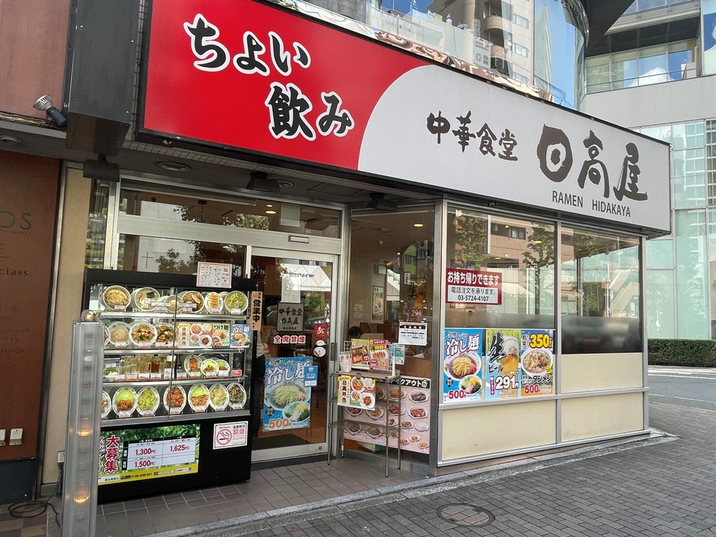 飲食店　中華食堂日高屋恵比寿南店（飲食店）まで88m